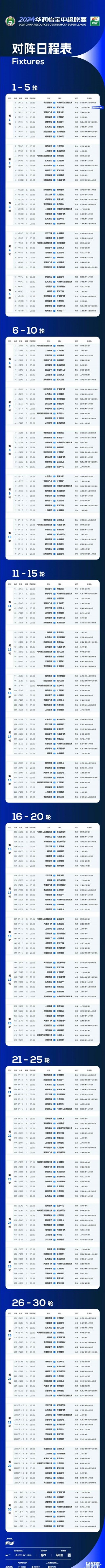 中超2024赛程一览表(中超2024赛程一览表津门虎)