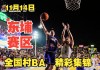 篮球直播免费观看(美国篮球直播免费观看)