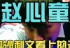 赵心童(赵心童为什么禁球了)