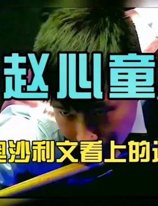 赵心童(赵心童为什么禁球了)