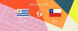乌拉圭vs智利(乌拉圭vs智利视频直播)