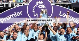 2022欧洲篮球联赛赛程比分(2020–2021欧洲篮球联赛比赛直播)