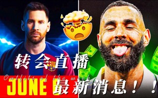 皇家马德里转会消息(皇家马德里最新转会新闻)