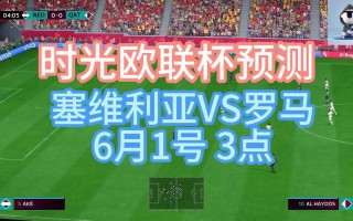 今日足球:塞维利亚vs罗马(塞维利亚vs巴萨罗那视频直播)