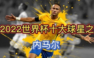 世界杯十大球星(世界杯十大球星图片)