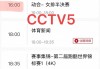 cctv5高清频道现场直播(cctv5高清频道现场直播在线观看)