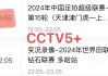 cctv5十体育赛事直播(CCTV5十体育赛事直播时)