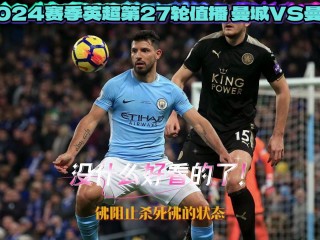 曼联vs曼城直播回放(曼联对曼城联赛杯免费视频直播)