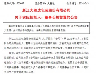 突发！大胜达55岁董事长被留置、立案调查
