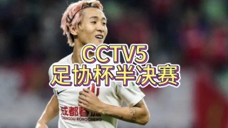 今晚足协杯直播(今晚足协杯直播在哪里看)