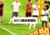 国足这么烂为啥不解散呢(国足这么烂为啥不解散呢视频)