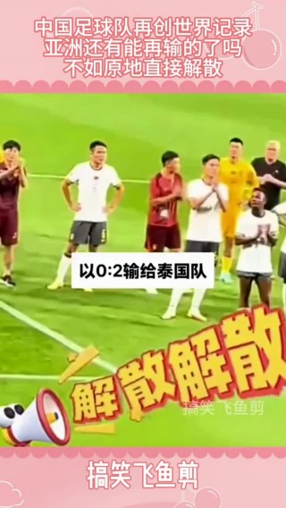 国足这么烂为啥不解散呢(国足这么烂为啥不解散呢视频)