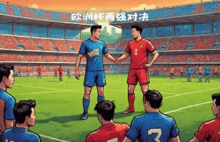 欧联杯与欧洲杯(欧联杯与欧洲杯比赛时间)