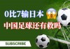 足球中国vs日本(足球中国Vs日本直播)