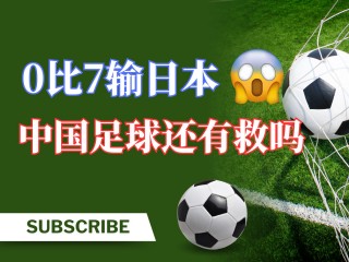 足球中国vs日本(足球中国Vs日本直播)