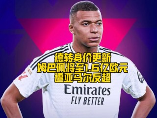姆巴佩为何身价之一(姆巴佩为啥身价那么高)
