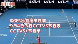 中央5十今晚直播节目(中央体育cctv5+直播)