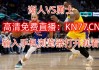 今日nba季后赛直播(今日NBA季后赛直播免费观看)