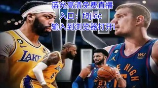 nba在线直播高清免费直播24(nba在线直播高清免费直播jrs)
