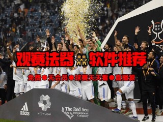 西甲直播皇马直播(西甲直播皇马直播回放)