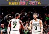 凯尔特人vs猛龙(凯尔特人vs猛龙比分预测)