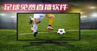足球直播app哪个好用(足球直播app哪个好用点)