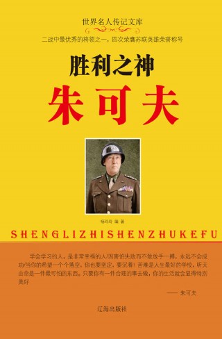 朱可夫(朱可夫传简历晚年)