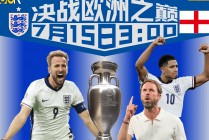 决战欧洲杯(决战欧洲杯在哪看)