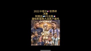 阿根廷vs法国直播(阿根廷vs法国直播回放)