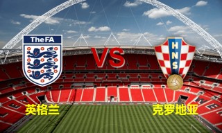 英格兰vs克罗地亚比分预测(英格兰vs克罗地亚比分是多少)