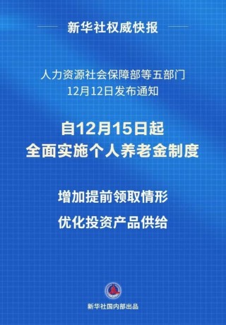 个人养老金制度推开至全国
