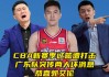 广东男篮今天新消息(广东男篮今日最新情况都知道)