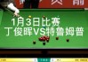 直播丁俊晖今天晚上的比赛(直播丁俊晖今天晚上的比赛咪咕视频)