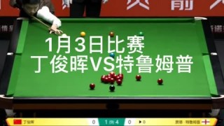 直播丁俊晖今天晚上的比赛(直播丁俊晖今天晚上的比赛咪咕视频)