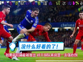 利物浦切尔西直播(利物浦切尔西直播决赛)