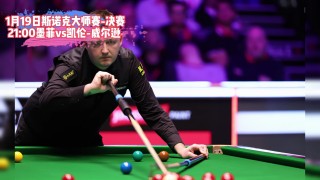 今晚斯诺克大师赛直播(今晚斯诺克大师赛直播在哪看)