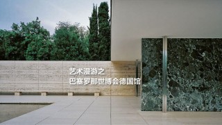 巴塞罗那德国馆(巴塞罗那德国馆具 *** 置)