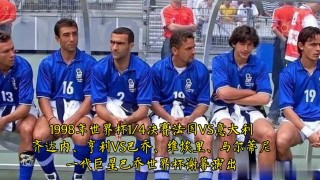 1998年法国世界杯赛程(98年法国世界杯完整比赛视频)