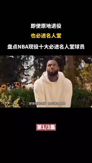 nba名人堂75大巨星排名(nba名人堂75大巨星排名榜)