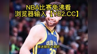 nba录像回放cc直播吧(nba录像高清回放像cc直播吧)