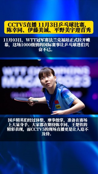cctv5现场直播乒乓球比赛(CCTV5现场直播乒乓球比赛结果)