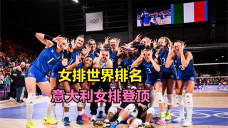 中国女排世界排名最新排名(中国女排世界排名最新排名之一)