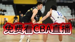 cba直播在线观看高清在哪里看(cba直播在线观看高清在哪里看回放)
