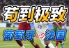 葡萄牙vs法国比赛直播(葡萄牙vs法国比赛直播免费观看)