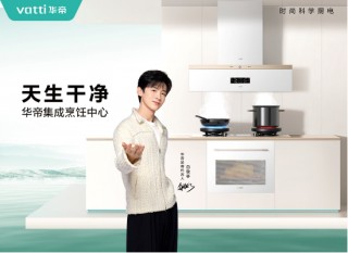 “以旧换新”，方太华帝瞄准消费需求“做文章”