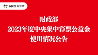 体彩官网(体彩官网公告)