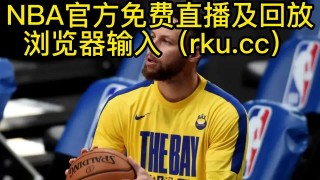 nba免费直播平台(nba免费直播平台泡泡76)