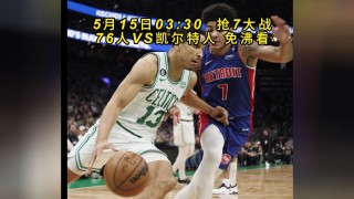 凯尔特人vs76人直播(凯尔特人vs76人直播在哪看)