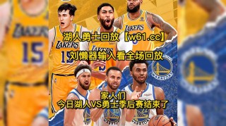 今日nba湖人录像回放(nba今日回放完整版湖人)