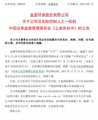 金圆股份及其实际控制人之一赵辉，被 *** 立案